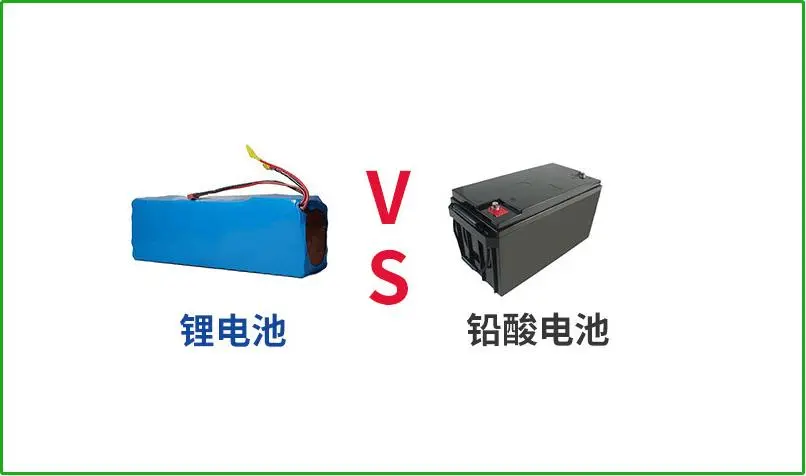 鉛酸電池VS鋰電池，誰(shuí)才是真正的續(xù)航王者？